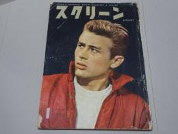 スクリーン　SCREEN　1956 1月号　第11巻第1号　通巻110号