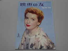 映画の友　1957 5月号　第25巻第6号　通巻293号