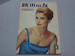 映画の友　1956 5月号　第24巻第5号　通巻280号