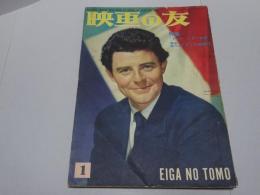 映画の友　1954 1月号　第22巻第1号　通巻252号