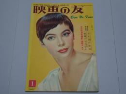 映画の友　1955 1月号 第23巻第1号 通巻264号