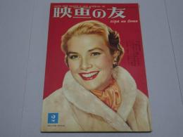 映画の友　1955 2月号 第23巻第2号 通巻265号
