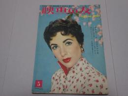 映画の友　1955 5月号 第23巻第5号 通巻268号