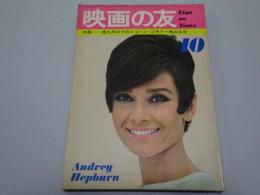 映画の友　1966 10月号 第34巻第13号 通巻 419号 難あり