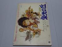 映画の友　1966 7月号 第34巻第9号 通巻 415 難あり