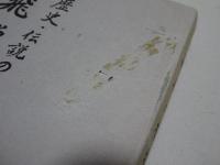 歴史・伝説の上にみる　飛騨の植物　実利篇