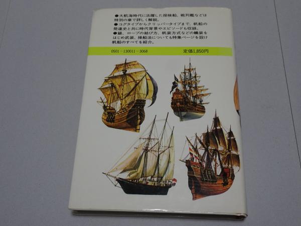 帆船 万有ガイド・シリーズ11(監修 茂在寅男) / 古本、中古本