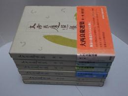 大西良慶選集　全6巻