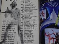 きたぞ！！われらの ウルトラマン大全科