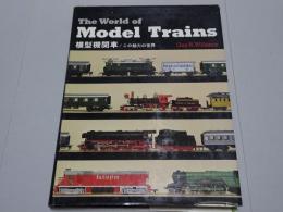 模型機関車　この魅力の世界　The World of Model Trains