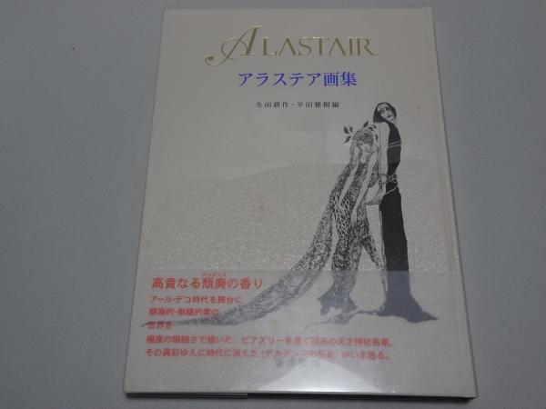 送料無料 日本 アラステア画集 限定1350部/No.88(生田耕作・平田雅樹 編 アート・デザイン・音楽