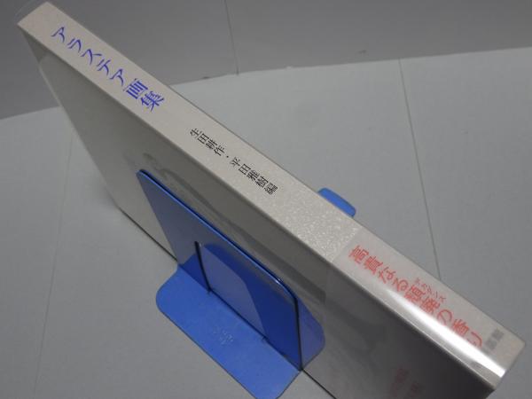 アラステア画集 限定1350部/No.88(生田耕作・平田雅樹 編