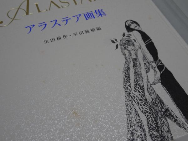 アラステア画集（1350部限定出版） - メルカリ