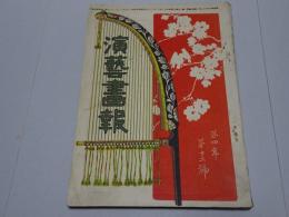 演芸画報　第4年第12号　明治43年12月