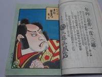 演芸画報　第4年第12号　明治43年12月