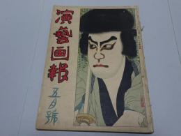 演芸画報　第18年第5号　大正13年5月号
