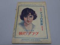 演芸画報　第18年第5号　大正13年5月号