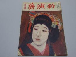 新演芸　第10巻第2号　大正14年2月号