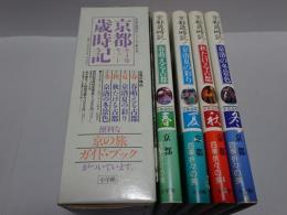 京都歳時記　全4巻