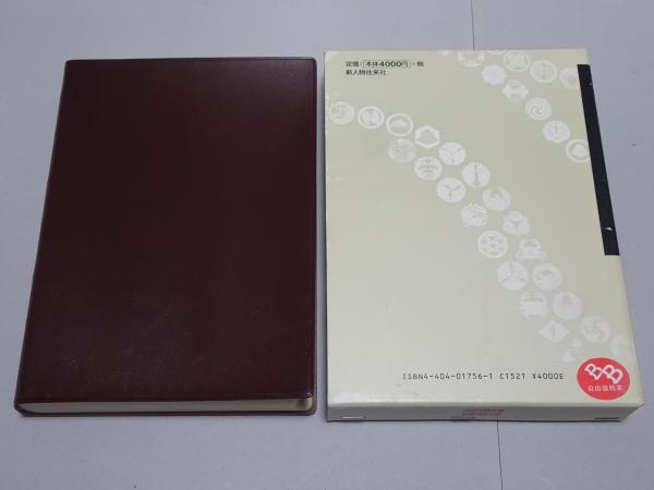 日本家紋総覧 コンパクト版(能坂利雄 編) / 安藤書房 錦城店