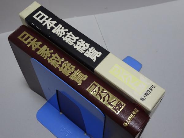 Yahoo!オークション - J05-026 日本家紋総覧 コンパクト版 新