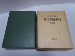 万葉集総索引　単語篇