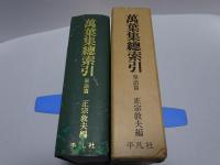 万葉集総索引　単語篇