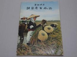 海部地方　伊勢湾台風誌