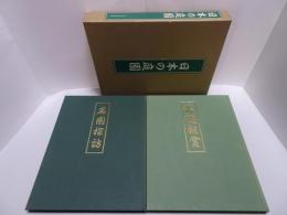 日本の庭園　上下2冊「名園探訪・名庭観賞」