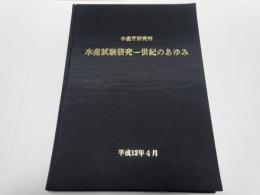 水産庁研究所 水産試験研究一世紀のあゆみ