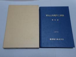 新丸山発電所工事誌　電気編