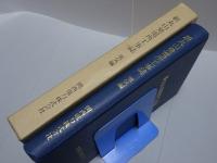 新丸山発電所工事誌　電気編