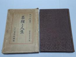 名相と人生