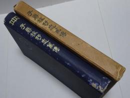 子爵牧野忠篤伝