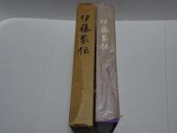 伊藤家伝
