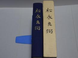 松永良弼