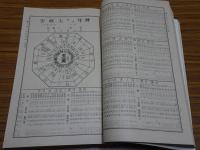 陰陽対照九星配置　萬年暦