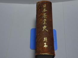 日本茶業史　続篇