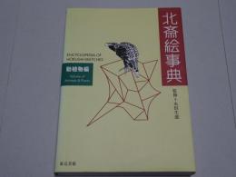 北斎絵事典　動植物編　ENCYCLOPEDIA OF HOKUSAI-SKETCHES