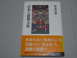 角川選書466　日本と道教文化