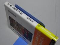 角川選書466　日本と道教文化
