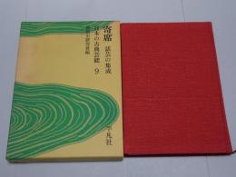 日本の古典芸能 9巻 寄席 話芸の集成