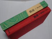 日本の古典芸能 9巻 寄席 話芸の集成