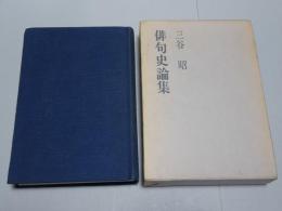 俳句史論集