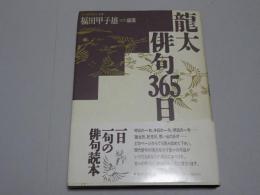 龍太俳句365日　名句鑑賞読本 12