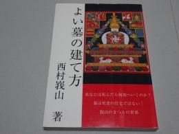 よい墓の建て方