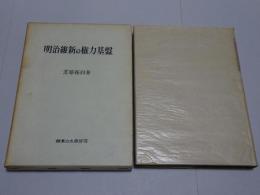 明治維新の権力基盤