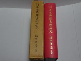 鑑識上に於ける　日本仏教美術の研究