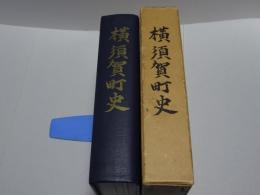 横須賀町史　愛知県知多郡