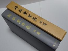 神祇史年表　上巻